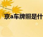 京a車牌照是什么意思（京a車牌代表什么）
