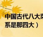 中國古代八大菜系是哪八個（中國古代四大菜系是那四大）