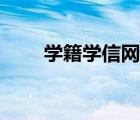 學(xué)籍學(xué)信網(wǎng)上查不到（學(xué)籍學(xué)信網(wǎng)）
