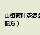 山楂荷葉茶怎么喝才能減肥（荷葉山楂減肥茶配方）