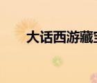 大話西游藏寶閣官網(wǎng)（大話3藏寶閣）