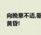 向晚意不適,驅(qū)車登丹霞!夕陽無限好 ,只是近黃昏!