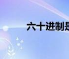 六十進(jìn)制是什么意思（六十進(jìn)制）