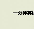 一分鐘英語(yǔ)小短文（一分鐘英語(yǔ)）