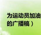 為運動員加油的廣播稿20字（為運動員加油的廣播稿）