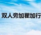 雙人旁加瞿加行是什么字（雙人旁加瞿加行）