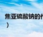 焦亞硫酸鈉的作用和用途（焦亞硫酸鈉的作用）