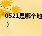 0521是哪個(gè)地方的區(qū)號(hào)（0522是哪里的區(qū)號(hào)）