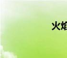 火焰的召喚怎么上去