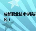 成都職業(yè)技術(shù)學(xué)院花源校區(qū)圖片（成都職業(yè)技術(shù)學(xué)院花源校區(qū)）
