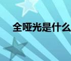 全啞光是什么意思（半啞光是什么意思）