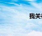 我關(guān)在房間里的小女孩
