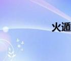 火遁忍術(shù)合集（火遁）