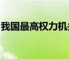 我國最高權力機關是什么該憲法的性質(zhì)是什么