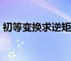 初等變換求逆矩陣技巧（初等變換求逆矩陣）