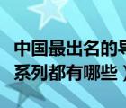 中國最出名的導(dǎo)彈哪幾款（中國導(dǎo)彈武器十大系列都有哪些）