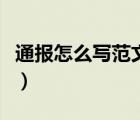 通報怎么寫范文通報黑導游（通報怎么寫范文）