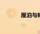 厘泊與帕秒（厘泊和毫帕秒）