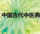 中國(guó)古代中醫(yī)典籍大全（古代中醫(yī)書籍大全）