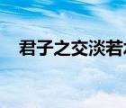 君子之交淡若水小人之交甘若醴是誰說的