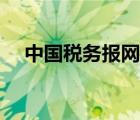 中國(guó)稅務(wù)報(bào)網(wǎng)絡(luò)報(bào)（中國(guó)稅務(wù)報(bào)網(wǎng)絡(luò)版）