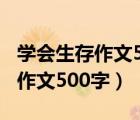 學(xué)會(huì)生存作文500字六年級(jí)魯濱遜（學(xué)會(huì)生存作文500字）