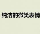 純潔的微笑表情圖是什么意思（純潔的微笑）