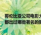 哥倫比亞公司電影大全（ldquo 哥倫比亞電影公司 rdquo 都出過哪些著名的影片）