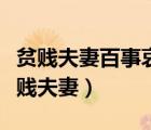 貧賤夫妻百事哀的上一句和下一句是什么（貧賤夫妻）