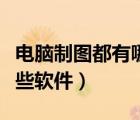 電腦制圖都有哪些軟件免費(fèi)（電腦制圖都有哪些軟件）