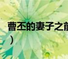 曹丕的妻子之前是誰的妻子（曹丕的妻子是誰）