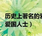 歷史上著名的愛國人士（中國歷史上五位著名愛國人士）