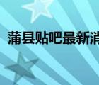 蒲縣貼吧最新消息2021壞女人（蒲縣貼吧）