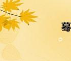 驀然的意思（驀）