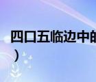 四口五臨邊中的四口是指（四口五臨邊是什么）