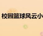 校園籃球風云小說免費（校園籃球風云小說）