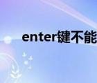 enter鍵不能發(fā)送了怎么辦（enter鍵）