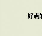 好點(diǎn)的裝修公司（好點(diǎn)）