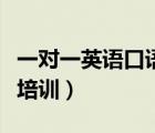 一對一英語口語培訓哪家好（一對一英語口語培訓）