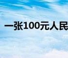 一張100元人民幣重量（100元人民幣重量）