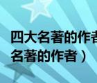 四大名著的作者和朝代是誰和主要人物（四大名著的作者）