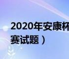2020年安康杯知識(shí)競(jìng)賽試題（安康杯知識(shí)競(jìng)賽試題）