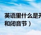 英語里什么是開音節(jié)和閉音節(jié)（什么是開音節(jié)和閉音節(jié)）