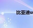比亞迪suv車型（比亞迪suv）