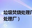 垃圾焚燒處理廠仿真軟件實(shí)驗(yàn)報告（垃圾焚燒處理廠）