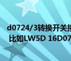d0724/3轉(zhuǎn)換開關(guān)接點(diǎn)圖（求萬能轉(zhuǎn)換開關(guān)接點(diǎn)圖編號(hào)規(guī)則 比如LW5D 16D0723 3 中的0723）