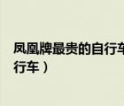 鳳凰牌最貴的自行車價(jià)格（請(qǐng)你挑選出價(jià)格正確的鳳凰牌自行車）