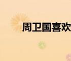 周衛(wèi)國(guó)喜歡蕭雅還是陳怡（周衛(wèi)國(guó)）