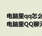 電腦里qq怎么刪除聊天記錄（請問怎樣刪除電腦里QQ聊天記錄）