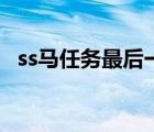 ss馬任務(wù)最后一步能自己刷么（ss馬任務(wù)）